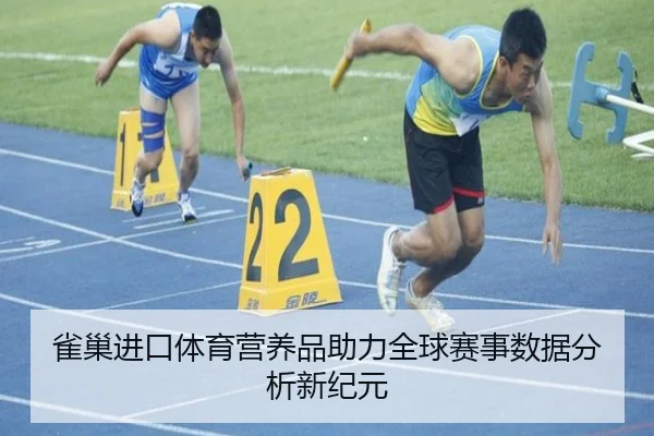 雀巢进口体育营养品助力全球赛事数据分析新纪元